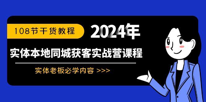 实体本地同城获客实战营课程：实体老板必学内容，108节干货教程-随风资源网