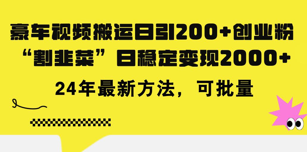 豪车视频搬运日引200+创业粉，做知识付费日稳定变现5000+24年最新方法!-随风资源网