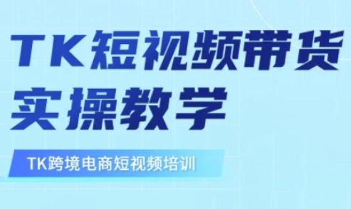 东南亚TikTok短视频带货，TK短视频带货实操教学-随风资源网