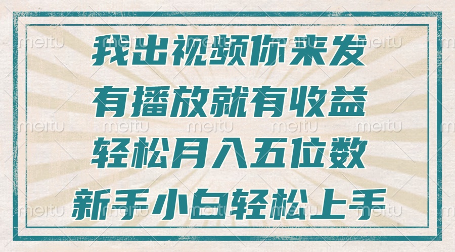 不剪辑不直播不露脸，有播放就有收益，轻松月入五位数，新手小白轻松上手-随风资源网
