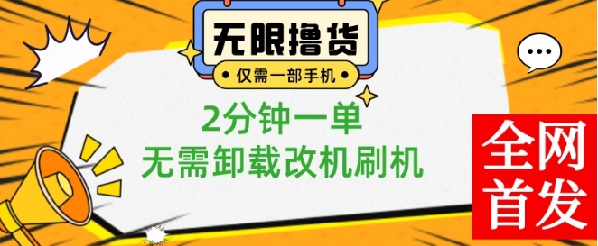 小白也可无脑操作，一部手机无限撸0.01商品，2分钟一单，无需卸载刷机改机【揭秘】-随风资源网