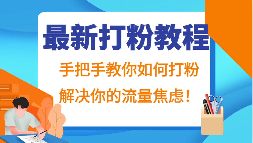 最新打粉教程，手把手教你如何打粉，解决你的流量焦虑！-随风资源网