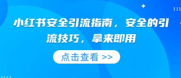 小红书安全引流指南，安全的引流技巧，拿来即用-随风资源网