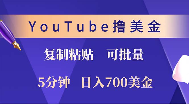 YouTube复制粘贴撸美金，5分钟就熟练，1天收入700美金！！收入无上限，…-随风资源网
