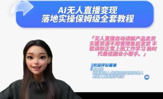 Ai无人直播变现实操课，保姆级全套教程，2024年带你和我一样实现财富倍增-随风资源网