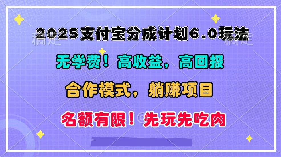 2025支付宝分成计划6.0玩法，合作模式，靠管道收益实现躺赚！-随风资源网