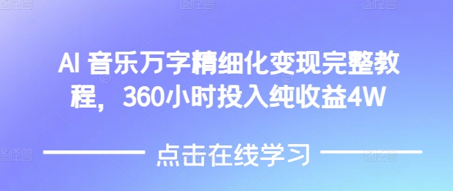 AI音乐精细化变现完整教程，360小时投入纯收益4W-随风资源网
