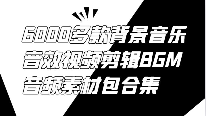 6000多款背景音乐音效视频剪辑BGM音频素材包合集-随风资源网