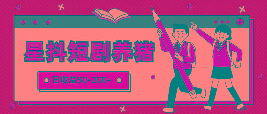 星抖短剧养猪，闲鱼出售金币，日收益50-200+，零成本副业项目-随风资源网
