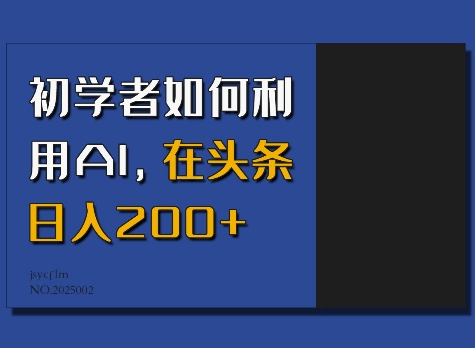 初学者如何利用AI，在头条日入200+-随风资源网