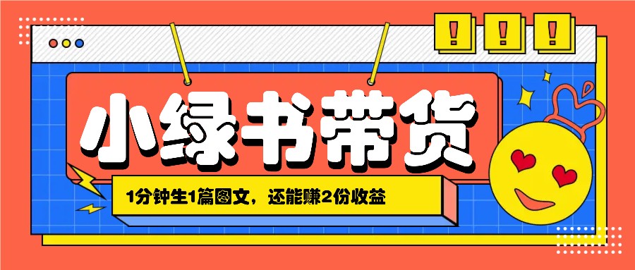 小绿书搬运带货，1分钟一篇，还能赚2份收益，月收入几千上万-随风资源网