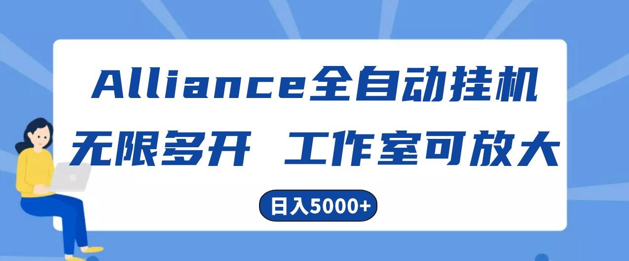 Alliance国外全自动挂机，4小时到账15+，脚本无限多开，实操日入5000+-随风资源网