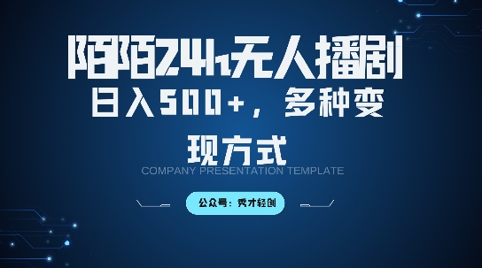 陌陌无人直播3.0版本，轻松日入5张，多种变现方式，落地保姆级教程【揭秘】-随风资源网