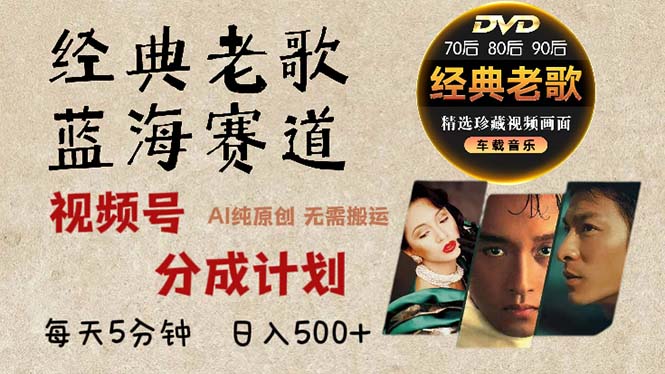 2024年最新经典老歌赛道，视频号分成计划收益拿到手软，AI纯原创作品，…-随风资源网