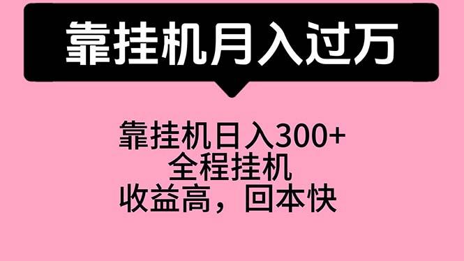 靠挂机，月入过万，特别适合宝爸宝妈学生党，工作室特别推荐-随风资源网