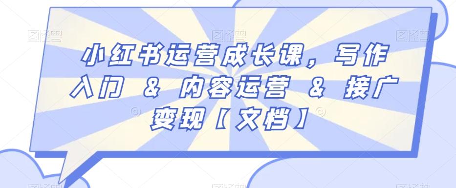 小红书运营成长课，写作入门&内容运营&接广变现【文档】-随风资源网