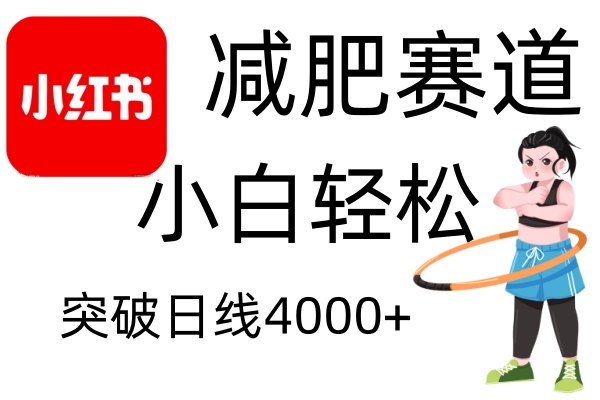小红书减肥赛道，简单零成本，无需剪辑，不用动脑，小白轻松日利润4000+-随风资源网