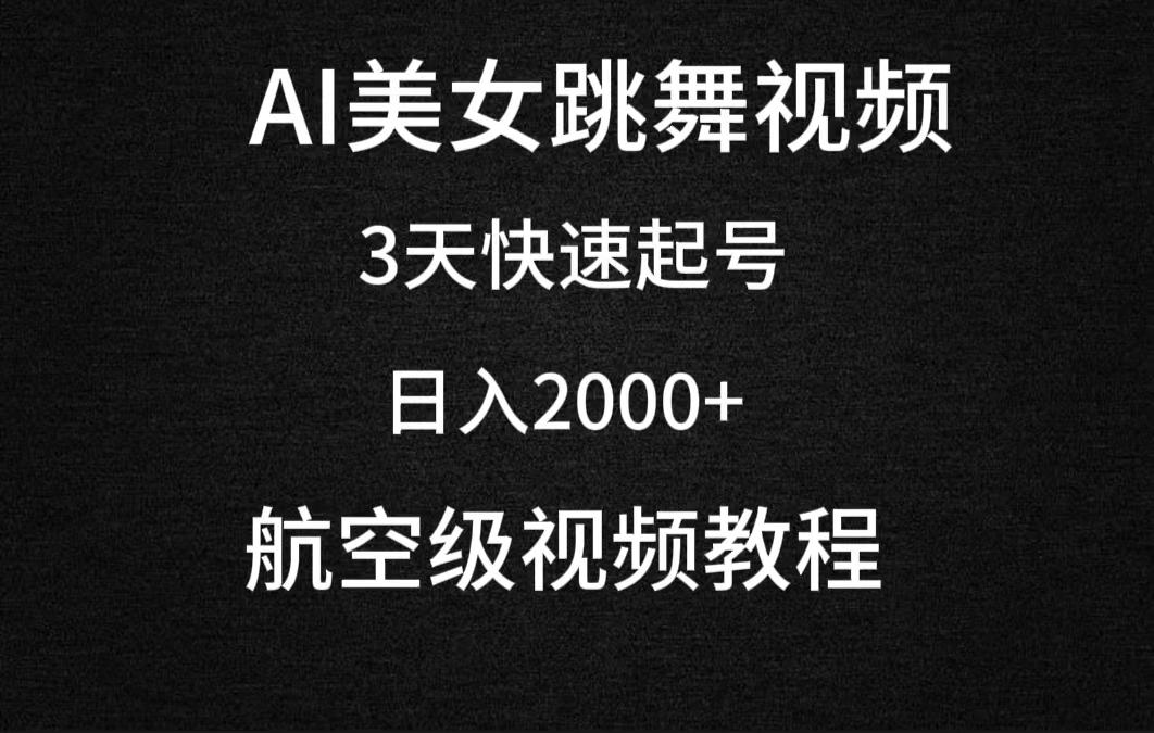 (9325期)AI美女跳舞视频，3天快速起号，日入2000+(教程+软件)-随风资源网