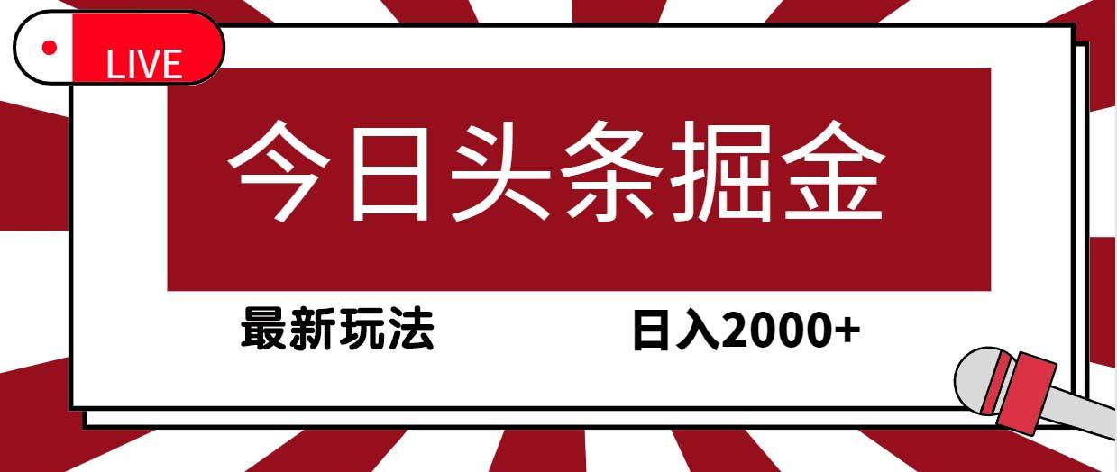 (9832期)今日头条掘金，30秒一篇文章，最新玩法，日入2000+-随风资源网