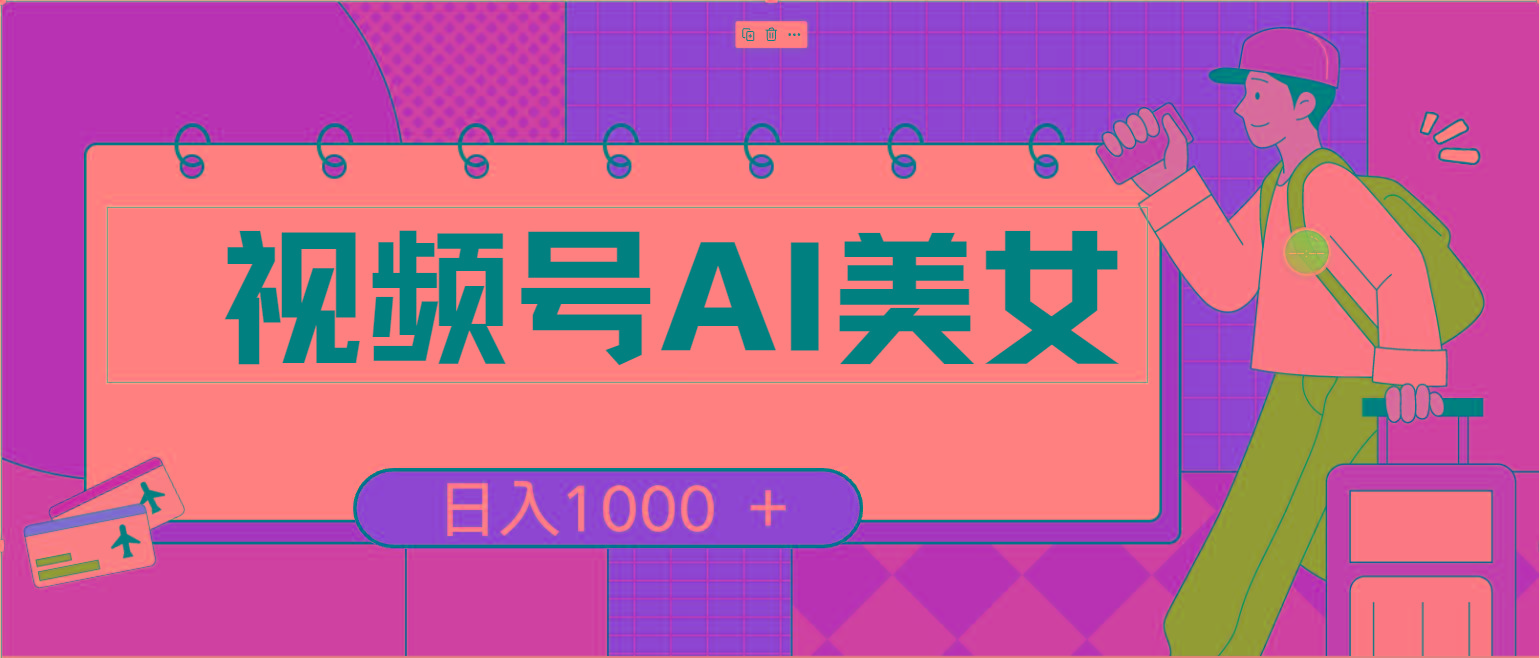 视频号AI美女，当天见收益，小白可做无脑搬砖，日入1000+的好项目-随风资源网