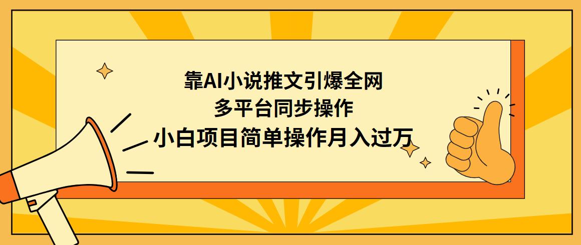 (9471期)靠AI小说推文引爆全网，多平台同步操作，小白项目简单操作月入过万-随风资源网