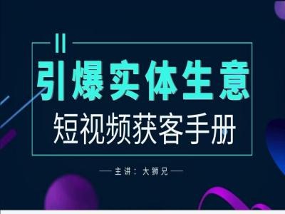 2024实体商家新媒体获客手册，引爆实体生意-随风资源网