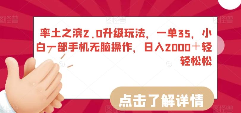 率土之滨2.0升级玩法，一单35，小白一部手机无脑操作，日入2000＋轻轻松松【揭秘】-随风资源网