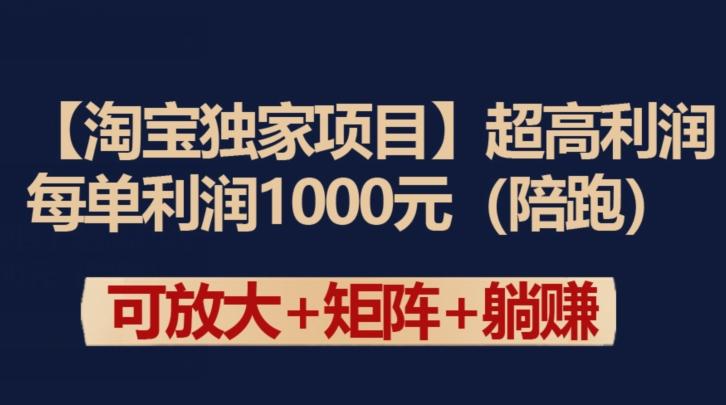 【淘宝独家项目】超高利润：每单利润1000元【揭秘】-随风资源网