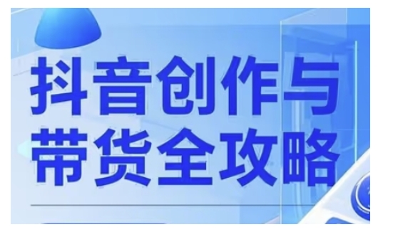 抖音创作者全攻略，从广告分成到高清视频制作，实现流量变现-随风资源网