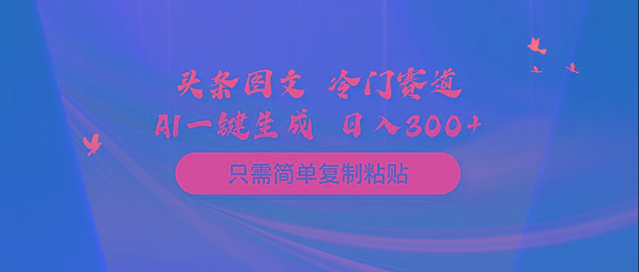 (10039期)头条图文 冷门赛道 只需简单复制粘贴 几分钟一条作品 日入300+-随风资源网