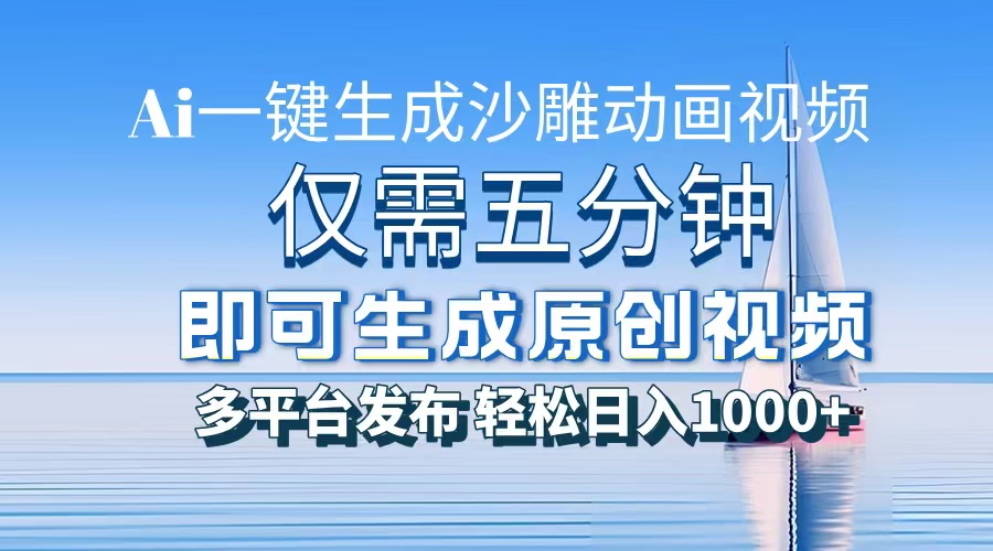 一件生成沙雕动画视频，仅需五分钟时间，多平台发布，轻松日入1000+AI…-随风资源网