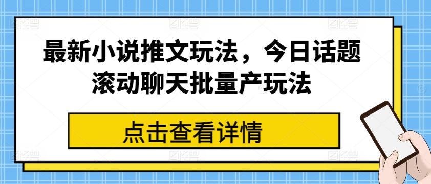 最新小说推文玩法，今日话题滚动聊天批量产玩法-随风资源网