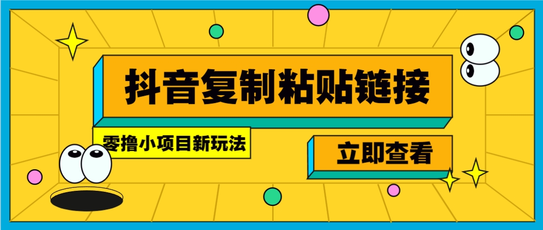 零撸小项目，新玩法，抖音复制链接0.07一条，20秒一条，无限制。-随风资源网
