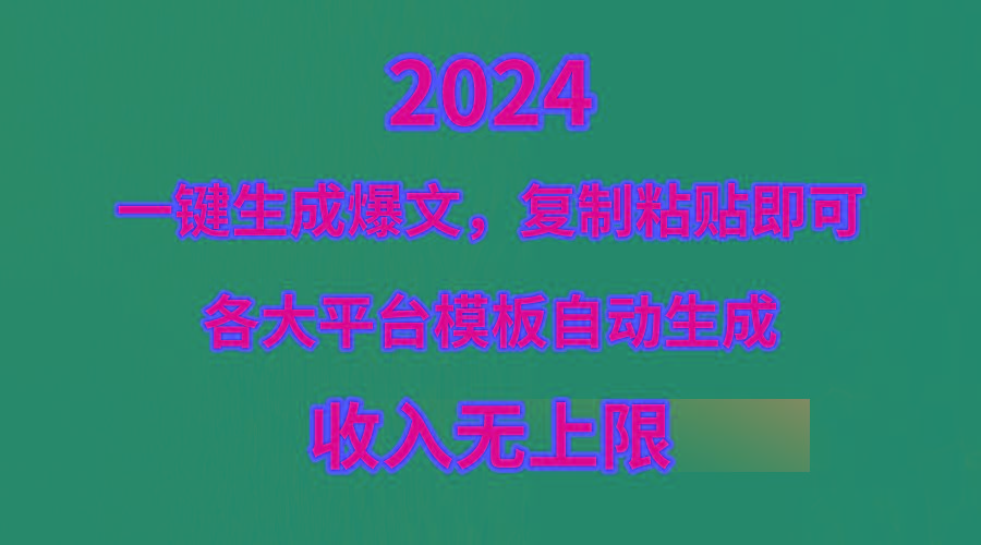 (9940期)4月最新爆文黑科技，套用模板一键生成爆文，无脑复制粘贴，隔天出收益，…-随风资源网