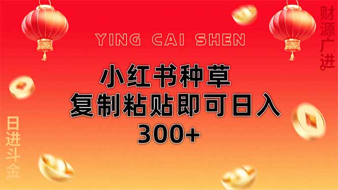 小红书种草无脑操作复制粘贴即可日入300+-随风资源网