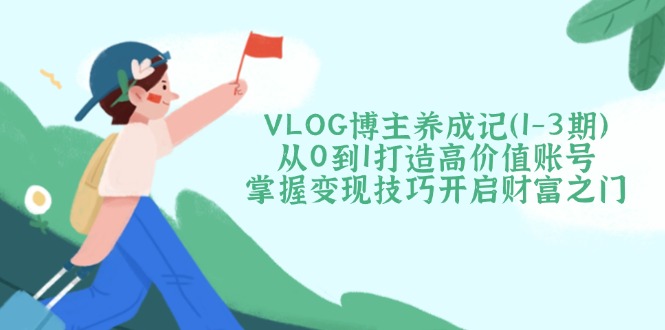 VLOG博主养成记(1-3期-随风资源网