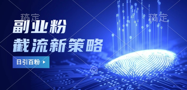 副业粉截流玩法与更新，不废号， 不封号。日引100+-随风资源网