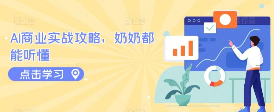 AI商业实战攻略，奶奶都能听懂-随风资源网
