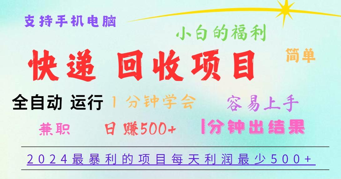 2024最暴利的项目，每天利润500+，容易上手，小白一分钟学会，一分钟出结果-随风资源网