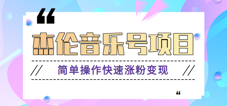 杰伦音乐号实操赚米项目，简单操作快速涨粉，月收入轻松10000+【教程+素材】-随风资源网
