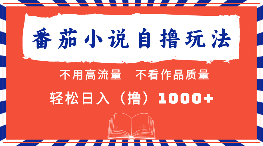 番茄小说最新自撸 不看流量 不看质量 轻松日入1000+-随风资源网