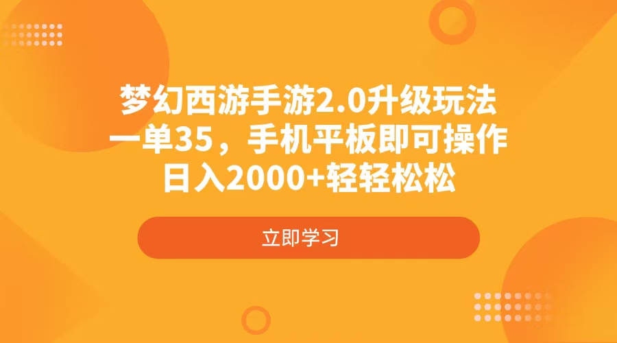 梦幻西游手游2.0升级玩法，一单35，手机平板即可操作，日入2000+轻轻松松-随风资源网