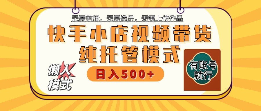 快手小店托管带货 2025新风口 批量自动剪辑爆款 月入5000+ 上不封顶-随风资源网