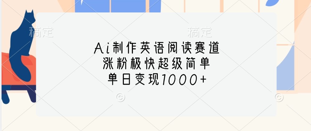 Ai制作英语阅读赛道，涨粉极快超级简单，单日变现1000+-随风资源网