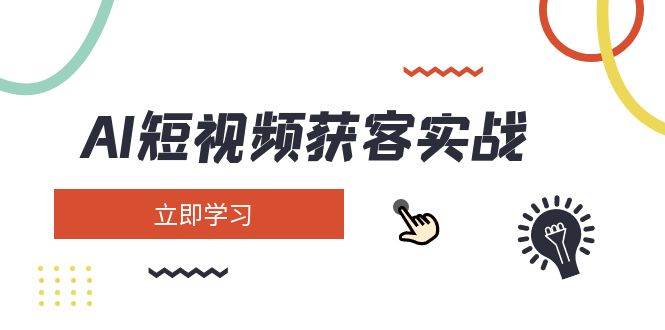 AI短视频获客实战：涵盖矩阵营销、搭建、定位、素材拍摄、起号、变现等-随风资源网
