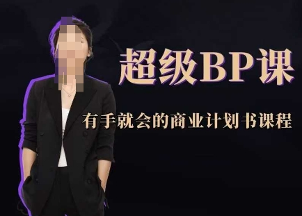 超级BP课，有手就会的商业计划书课程-随风资源网
