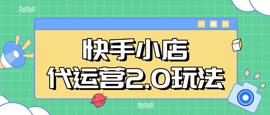 快手小店代运营2.0玩法，全自动化操作，28分成计划日入5张【揭秘】-随风资源网