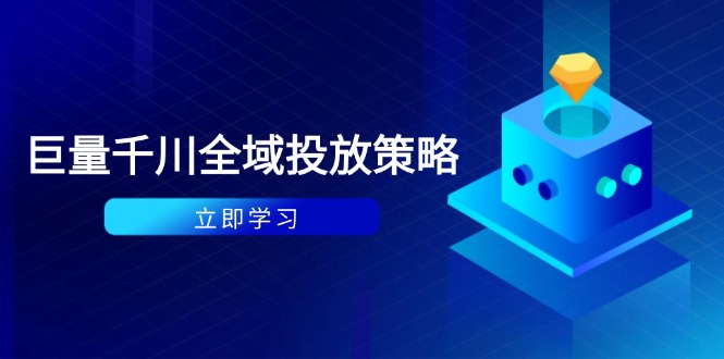 付费撬动自然流策略：种拔一体计划+ROI优化，千川起号与数据分析全解-随风资源网