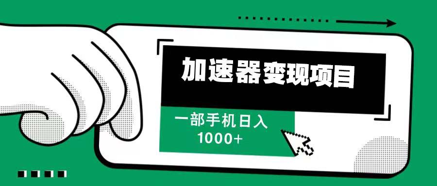 12月最新加速器变现，多劳多得，不再为流量发愁，一步手机轻松日入1000+-随风资源网