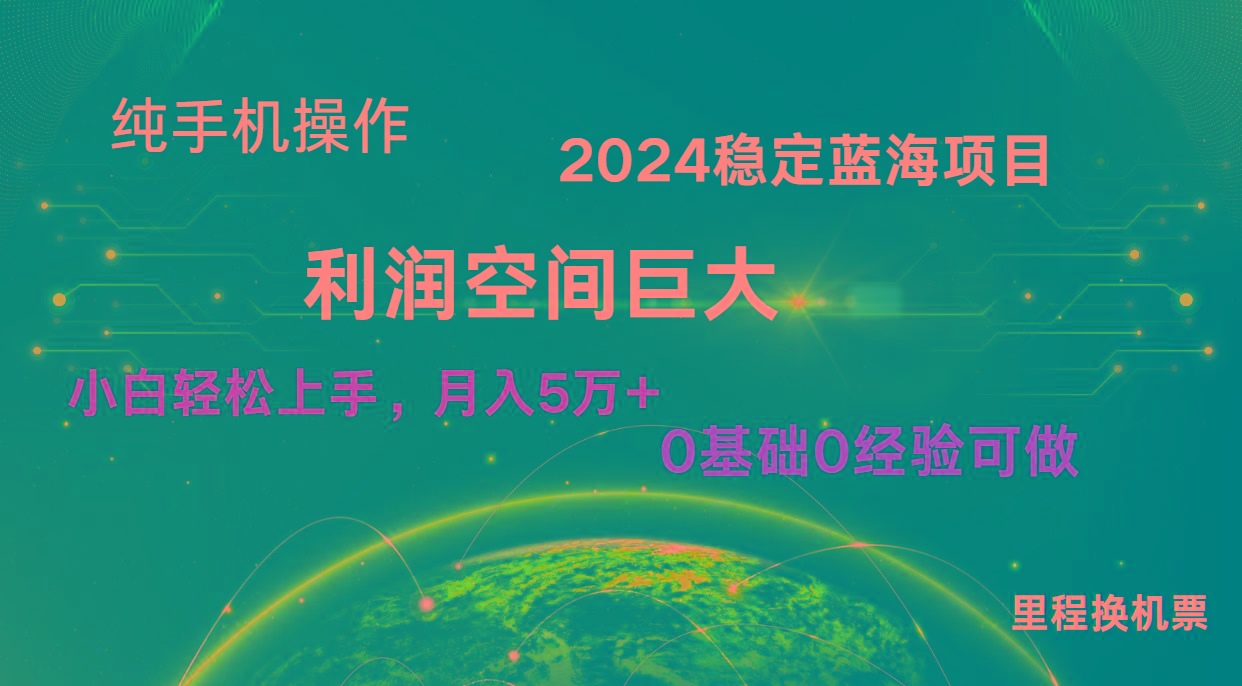 2024新蓝海项目 暴力冷门长期稳定 纯手机操作 单日收益3000+ 小白当天上手-随风资源网